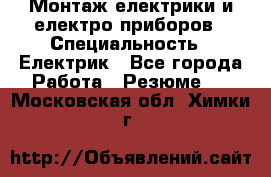 Монтаж електрики и електро приборов › Специальность ­ Електрик - Все города Работа » Резюме   . Московская обл.,Химки г.